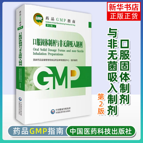 口服固体制剂与非无菌吸入制剂(第2版)-药品GMP指南 国家药品监督管理局食品药品审核查验中心 编 凤凰新华书店旗舰店