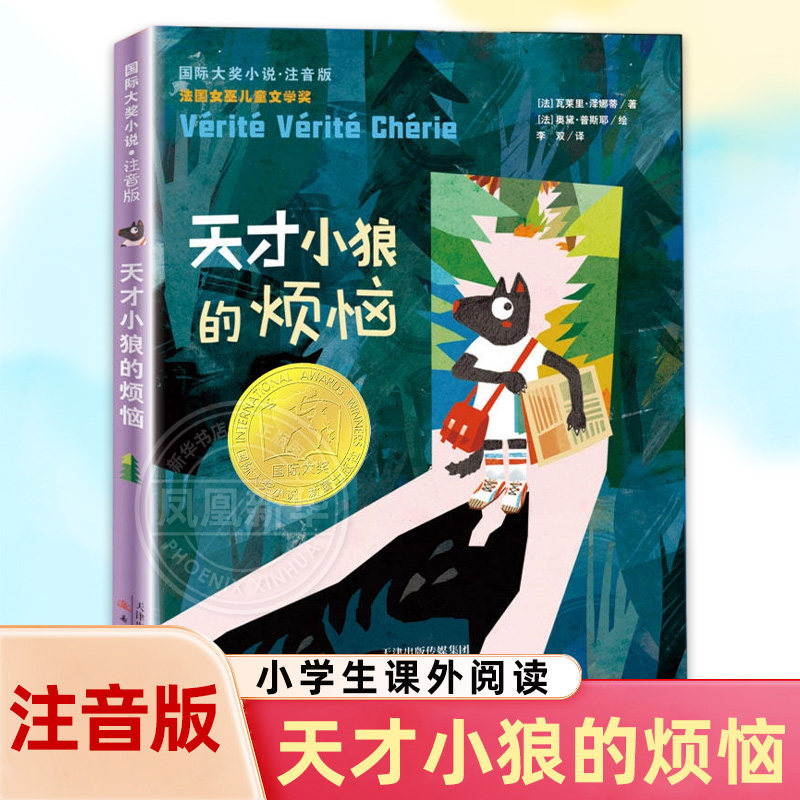 天才小狼的烦恼 注音版 6-12岁小学生课外阅读书籍一二三年级阅读书目儿童文学 新蕾出版社【凤凰新华书店旗舰店】