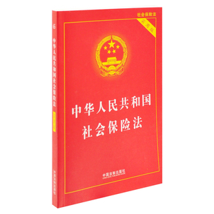 中华人民共和国社会保险法(实用版)中国法制出版社劳动与社会保障法中国法制出版社凤凰新华书店旗舰店