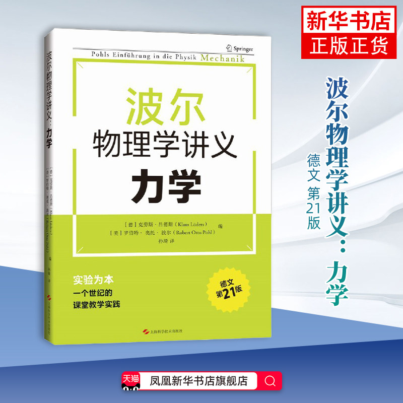 力学-波尔物理学讲义(德文)(第21版)[德]克劳斯·吕德斯 [美]罗伯特·奥托·波尔其它科学技术上海科学技术出版社