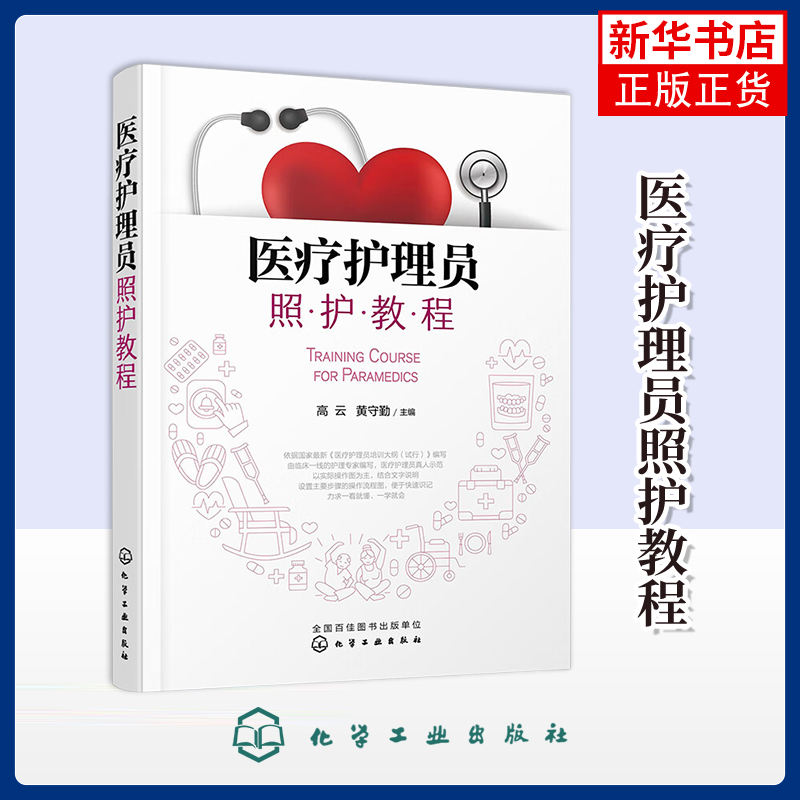 医疗护理员照护教程高云、黄守勤  主编护理学化学工业出版社凤凰新华书店旗舰店