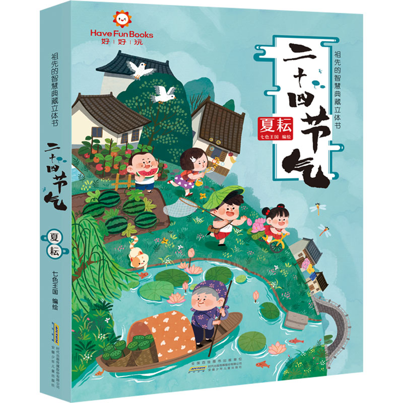 好好玩二十四节气国学立体书系列夏耘篇2-8岁翻翻书儿童科普百科课外阅读童书了解中华传统文化二十四节气小学生少儿读物新华正版