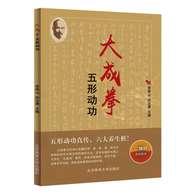 【凤凰新华书店旗舰店】大成拳五行动功 体育 运动 太极 武术 气功 成拳初学者爱好者入门 武术爱好者运动员体校武术教材用书 国粹