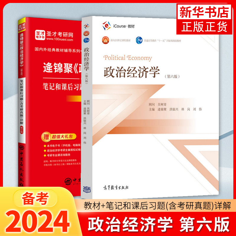 政治经济学 第六版第6版 逄锦聚 洪银兴等著 吴树青顾问 高等教育出版社 面向21世纪课程教材 大学政治经济学教材考研参考教材用书