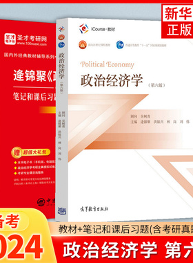 政治经济学 第六版第6版 逄锦聚 洪银兴等著 吴树青顾问 高等教育出版社 面向21世纪课程教材 大学政治经济学教材考研参考教材用书