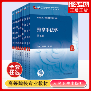 任选 人卫版小儿推拿学 第3版第三版 实验针灸推拿手法治疗功法学 经络腧穴学医籍选读本科中医教材于娟推拿内科学小儿推拿学教材