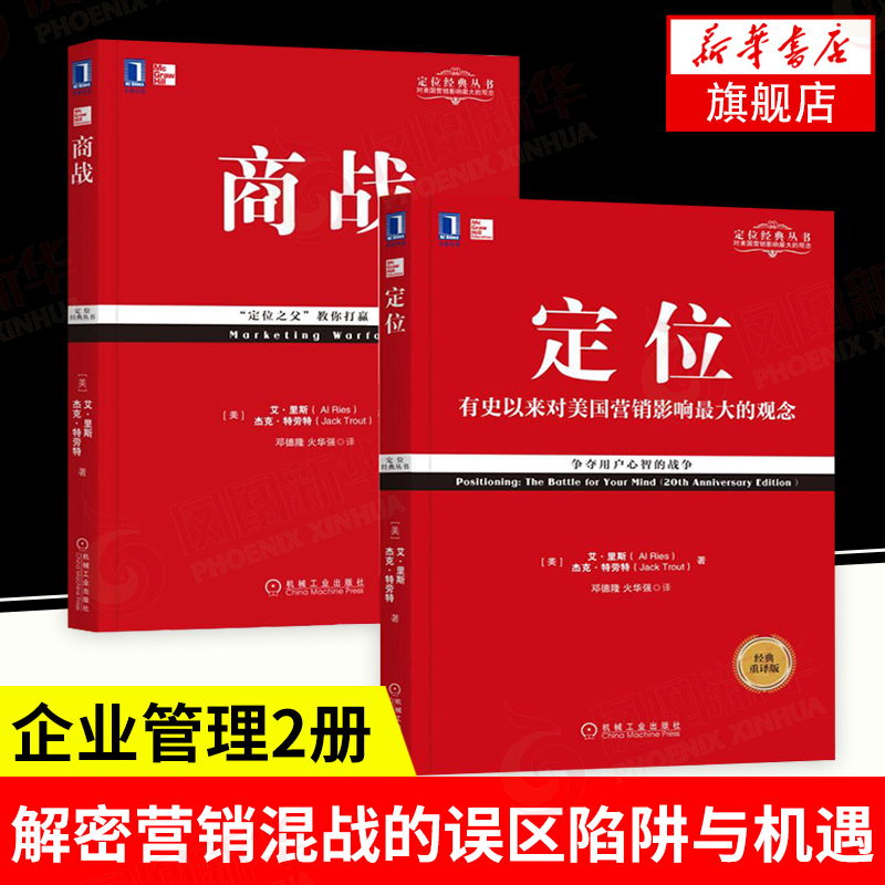 【特劳特经典系列】定位+商战 里斯特劳特 商业贸易管理丛书 市场营销正版书籍【凤凰新华书店旗舰店】 书籍/杂志/报纸 广告营销 原图主图