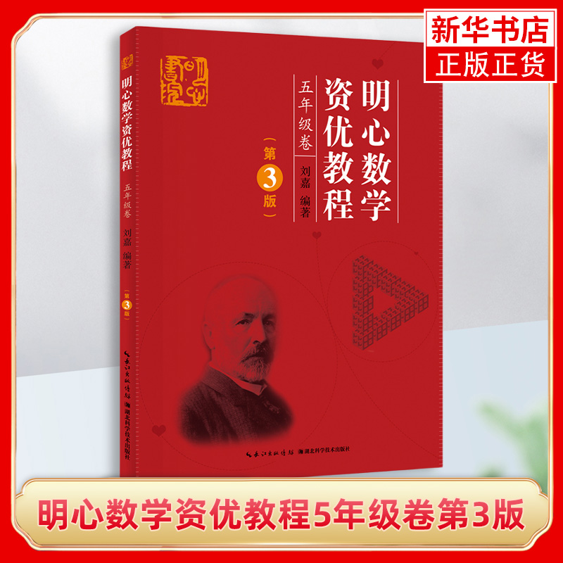 明心数学资优教程5年级卷第3版 小学五年级奥赛奥数教程竞赛教材 小学教辅趣味学习资料书 湖北科学技术出版社 凤凰新华书店旗舰店