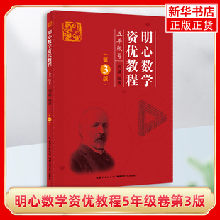 明心数学资优教程5年级卷第3版 小学五年级奥赛奥数教程竞赛教材 小学教辅趣味学习资料书 湖北科学技术出版社 凤凰新华书店旗舰店