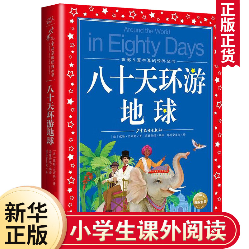 八十天环游地球80天 凡尔纳彩图注音版正版带拼音的故事小学生一二三年级课外书读物儿童文学6-7-8-10岁故事书籍拼音版小学生阅读