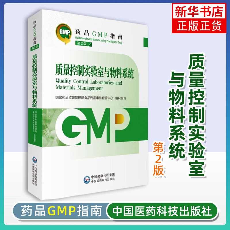质量控制实验室与物料系统(第2版)-药品GMP指南 国家药品监督管理局食品药品审核查验中 中国医药科技出版社