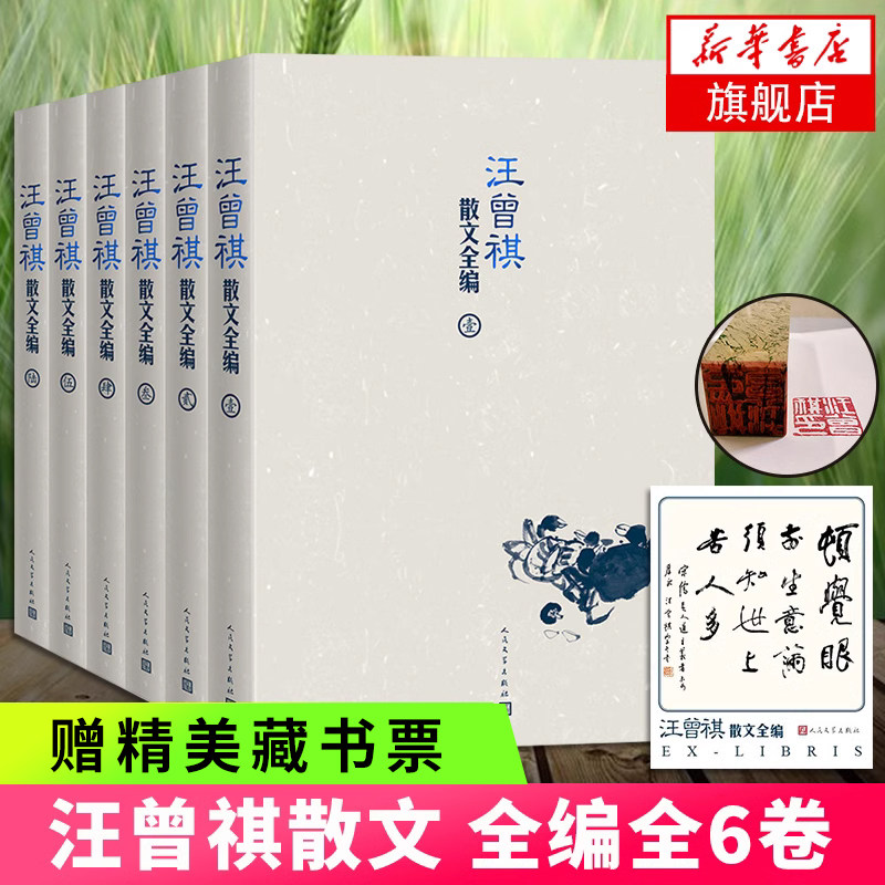 汪曾祺散文全编 全6卷收录发现汪曾祺散文作品 随书赠藏书票 新增佚文100余篇 现当代文学小说书籍散文书 正版