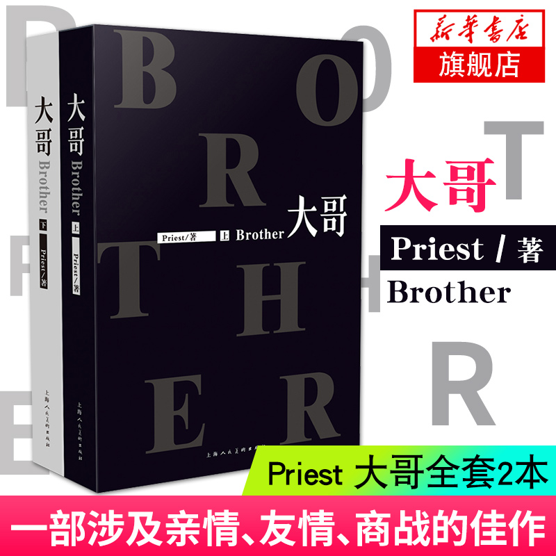 【凤凰新华书店旗舰店】大哥上册+下册 Priest著大哥全套2本晋江文学番外篇漫友青春文学镇魂默读山河表里