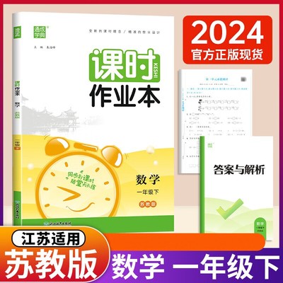 2024春 课时作业本一年级下册数学苏教版  通成学典 1年级下册 小学教辅练习册同步教材基础训练课时作业天天练学习资料 新华正版