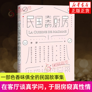 民国太太的厨房 李舒 中信出版社 烹饪美食饮食文化  山河小岁月 姊妹篇 民国故事集 张爱玲美食地图 赴一场民国饭局 新华正版书籍