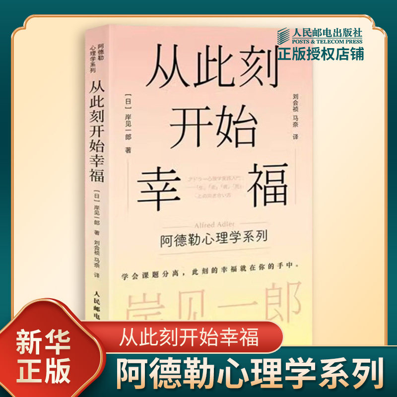 从此刻开始幸福 日 岸见一郎 著 阿德勒心理学系列 学会课题分离 此刻的幸福就在你手中 心理学 人民邮电出版社 新华书店正版书籍图片