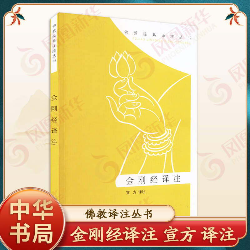 金刚经译注 佛教译注丛书 宣方|责编:陈平 宗教 佛学 中华书局有限公司 凤凰新华书店官方旗舰店 正版书籍
