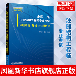 全国一级注册结构工程师专业考试试题解答 评析与专题精讲 施岚青 陈嵘编 机械工业出版社角度论文教材建筑职称考试 新华书店正版
