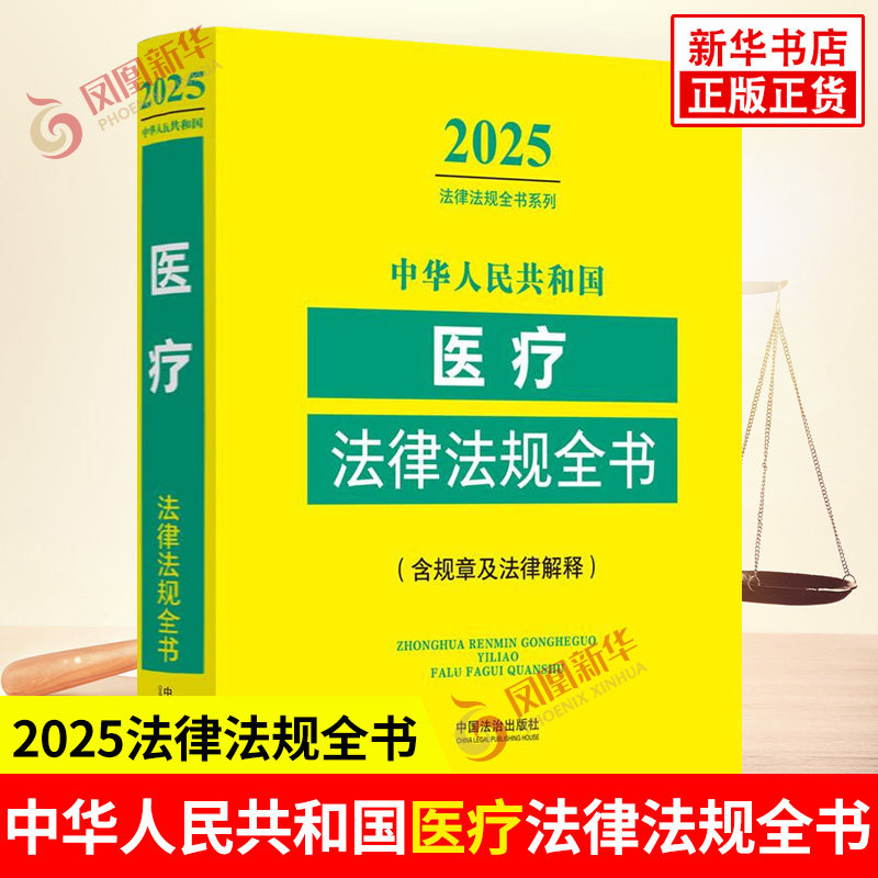 2025年版 中华人民共和国医疗法律法规全书 含规章及法律解释 中国法治出版社 凤凰新华书店旗舰店正版书籍