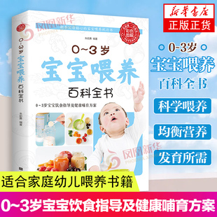 正版 3岁宝宝喂养百科全书科学育儿辅食与营养食谱儿童食谱科学喂养指导营养辅食美味营养餐适合家庭幼儿喂养书籍护理宝宝成长