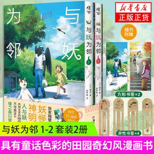 与妖为邻1-2 野步著 简体中文版 同名TV动画制作中 人与妖共同生活的世界 凤凰新华书店旗舰店正版书籍