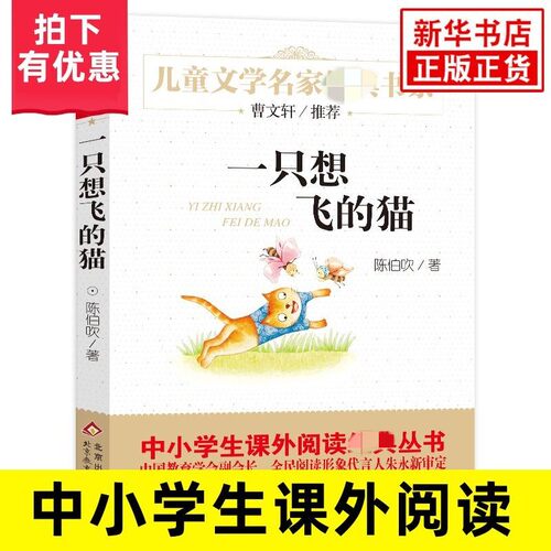 一只想飞的猫 陈伯吹著 儿童文学名家书系 7-10-12-14岁青少年少儿文学故事图书籍 三四五年级中小学生课外阅读 新华正版