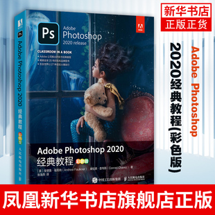 Adobe Photoshop 2020经典教程(彩色版)自学photoshopps教程书籍ps软件photoshop教程书 人民邮电出版社凤凰新华书店旗舰店