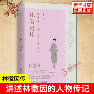 心中有丘壑 眉目作山河 林徽因传 桑妮 著 讲述了林徽因的成长求学情感以及建筑情结等 人物传记 湖南文艺出版社 新华书店正版书籍