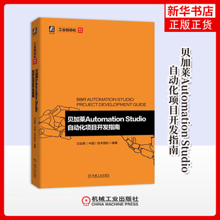 贝加莱Automation Studio自动化项目开发指南贝加莱（中国）技术团队编著程序设计（新）机械工业出版社