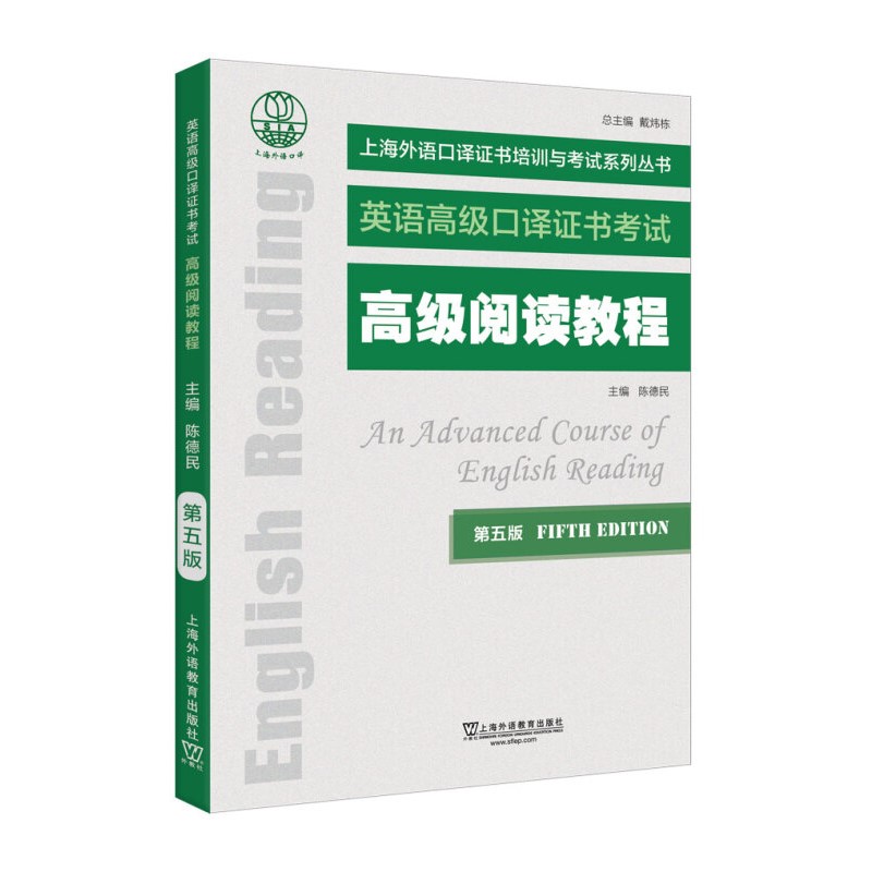 高级阅读教程(第5版)陈德民上海外语教育出版社英语高级口译证书培训与考试教材新华正版书籍