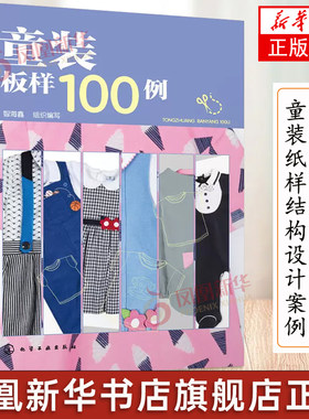 正版 童装板样100例 儿童服装结构纸样款式设计大全 服装裁剪技术入门缝制缝纫教材童装结构造型设计制作教程书籍儿童服装设计教材