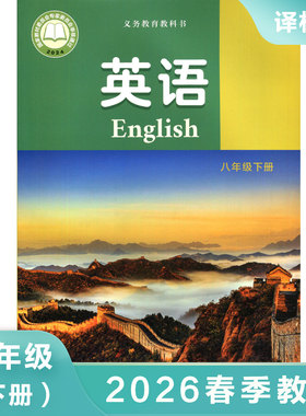 八年级下册英语 译林版 义务教育教科书 统编版教材 8年级下册初二下 中学生语文课本/教材/学生用书 中学生教材语文书 新华正版