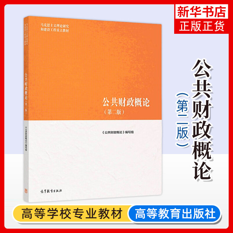 马工程教材 公共财政概论 第二版 樊丽丽 高等教育出版社马克思主义理论研究和建设工程重点教材研究生参考教材大学公共财政学教材图片
