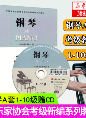 正版书籍 钢琴A套1-10级 附cd一张江苏省音乐家协会音乐考级新编系列教材钢琴考级教材教程书五线谱钢琴乐谱书江苏凤凰教育出版社