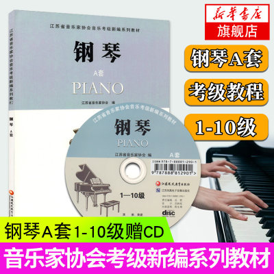 正版书籍 钢琴A套1-10级 附cd一张江苏省音乐家协会音乐考级新编系列教材钢琴考级教材教程书五线谱钢琴乐谱书江苏凤凰教育出版社