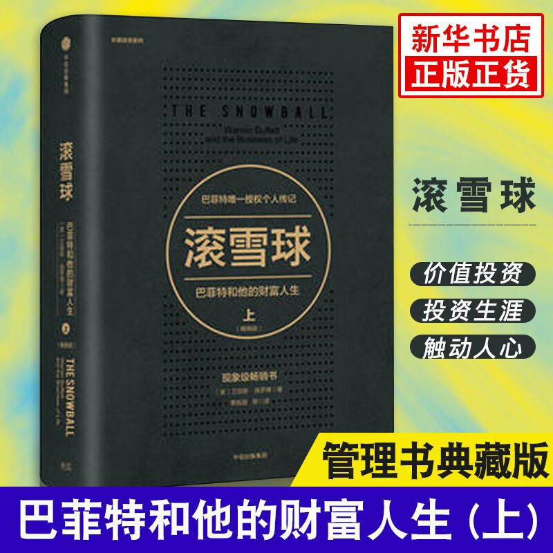 滚雪球 巴菲特和他的财富人生上 典藏版传记 教你读财报投资股票金融投资理财管理正版书  管理书【凤凰新华书店旗舰店】
