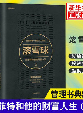 滚雪球 巴菲特和他的财富人生上 典藏版传记 教你读财报投资股票金融投资理财管理正版书  管理书【凤凰新华书店旗舰店】