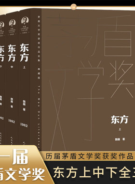 东方全3册 茅盾文学奖获奖作品全集典藏精装版 魏巍著人民文学出版社正版中国当代文学抗美援朝题材长篇小说 凤凰新华书店旗舰店