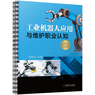 工业机器人应用与维护职业认知 张扬吉 工业机器人应用与维护专业的职业内容行业发展情况就业方向职业晋升途径书籍 新华正版
