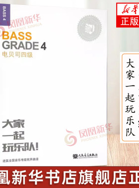 电贝司四级-大家一起玩乐队  大家一起玩乐队迷笛音乐考级 电吉他4级考试教程 电吉他曲谱 吉他谱本 钢琴谱 乐理知识基础教材 正版