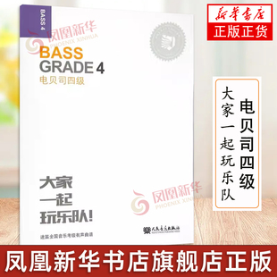 电贝司四级-大家一起玩乐队  大家一起玩乐队迷笛音乐考级 电吉他4级考试教程 电吉他曲谱 吉他谱本 钢琴谱 乐理知识基础教材 正版