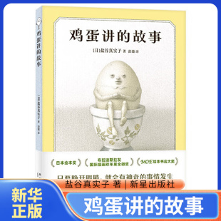 他叫醒一颗棉花糖 故事 著 鸡蛋讲 出发去探险 新华正版 14岁儿童绘本 社 书籍 盐谷真实子 新星出版 主人公鸡蛋突然睁开了眼睛