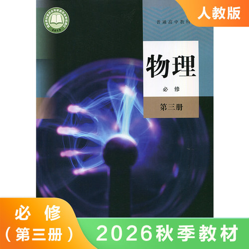 高中物理课本 必修第三册 普通高中教科书 高中物理必修3 课本教材教科书 高中物理课学生课本用书 凤凰新华书店旗舰店 正版书籍