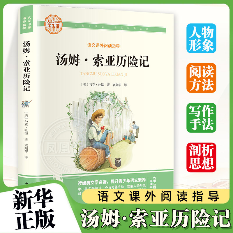 汤姆·索亚历险记-大语文阅读学生彩图旁批旁 8-12岁小学生三四五六年级儿童课外阅读马克·吐温著书籍语文课外阅读 新华正版