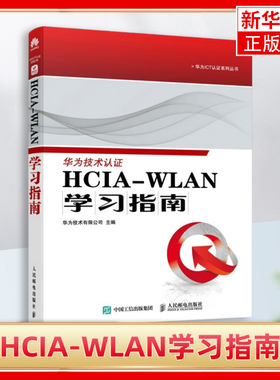 HCIA-WLAN学习指南 华为ICT认证系列丛书 人民邮电出版社 9787115616685 新华书店正版书籍 凤凰新华书店旗舰店