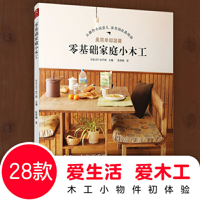 零基础家庭小木工 木工达人教你从零玩木工diy家具木工入门木匠家具制作书籍 自学教材木匠木头初学者工具书木工基本技能 家居装修