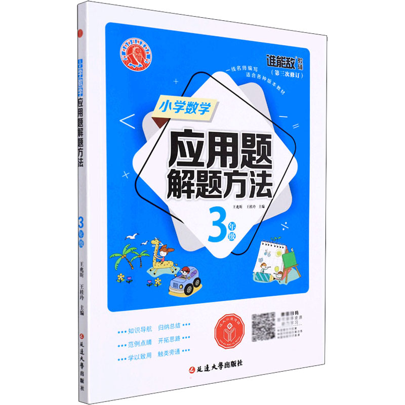 3年级数学小学应用题解题方法(第3次修订) 小学数学应用题解题技巧 三年级数学应用题强化训练 教辅书籍