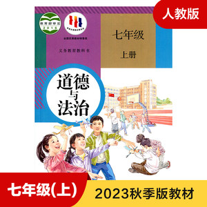 人教版七年级上册初中道德与法治义务教育教科书 7年级上册初一上中学生道德与法治课本/教材/学生用书初中教材人教版教材正版