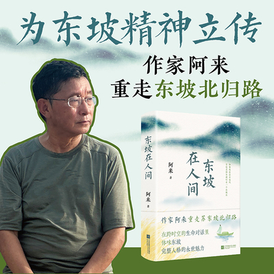 东坡在人间 阿来 著【随书附赠东坡北归行迹图】作家阿来 重走东坡北归路 聚焦东坡生命最后一年 回望东坡一生精神轨迹