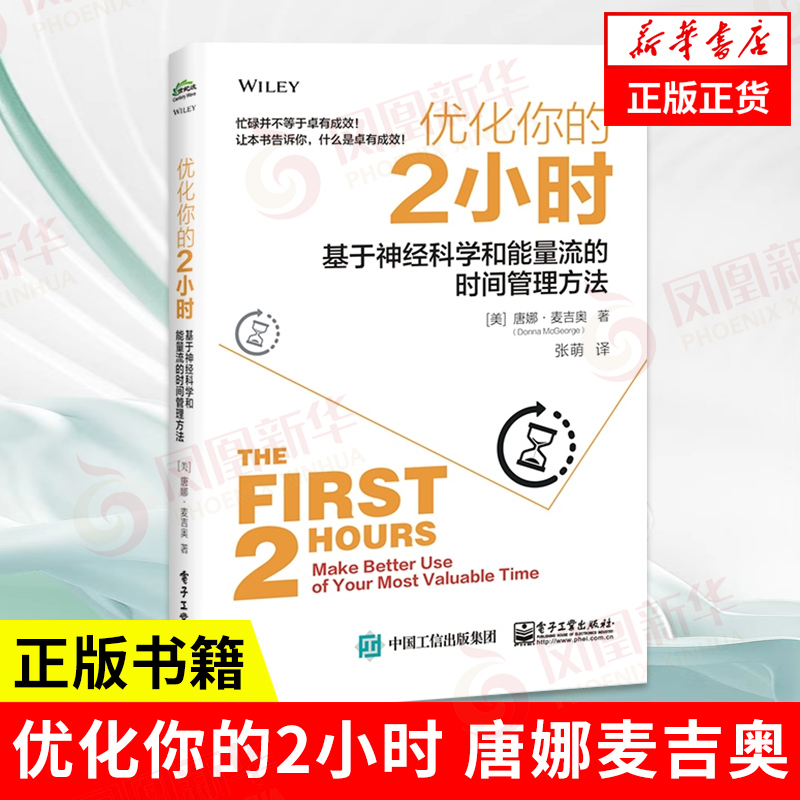 优化你的2小时唐娜麦吉奥励志管理图书藉电子工业出版社正版 9787121389900新华书店正版